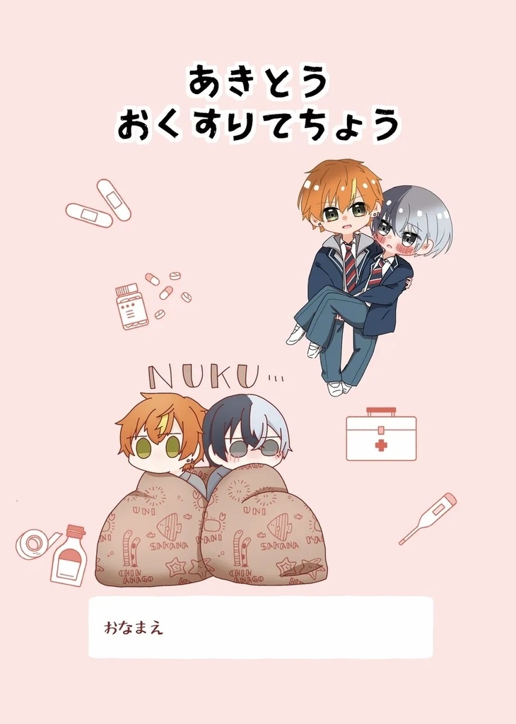 あきとうおくすりてちょう