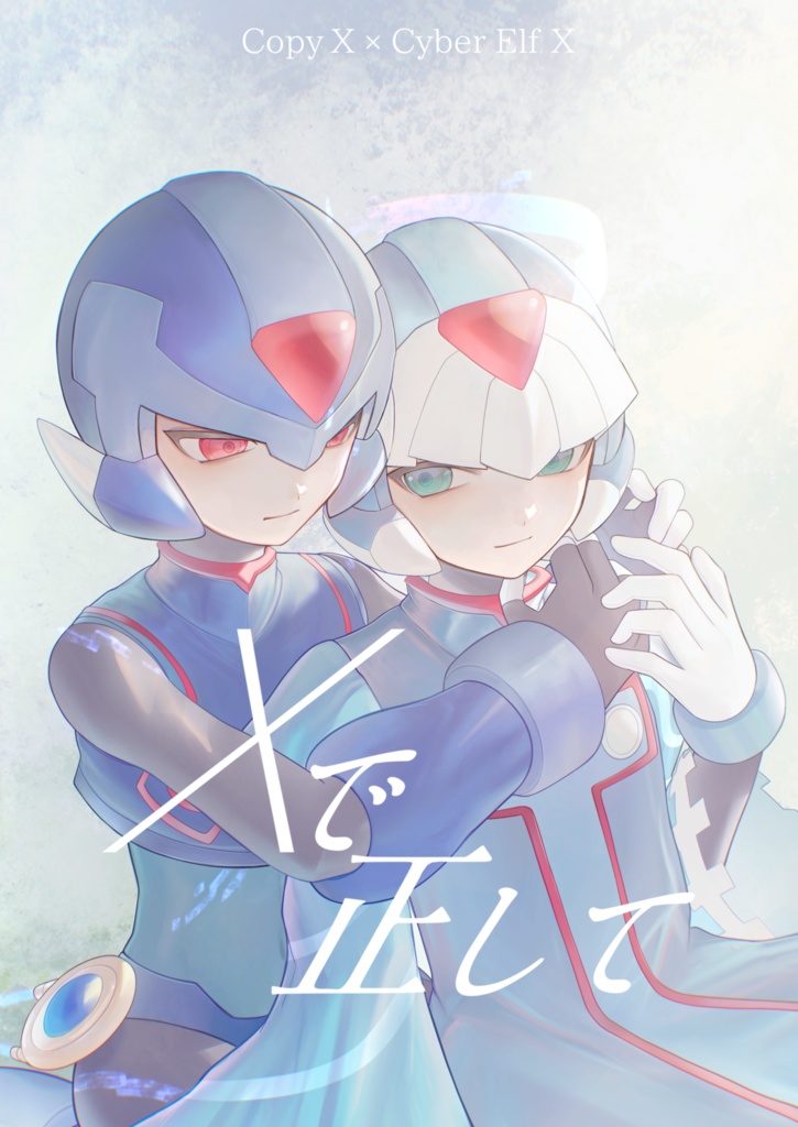 【通販予約】‪『 ‪✕‬で正して 』コピーエックス×オリジナルエックス 漫画本【XmachinaZ02／COMIC CITY SPARK 19】