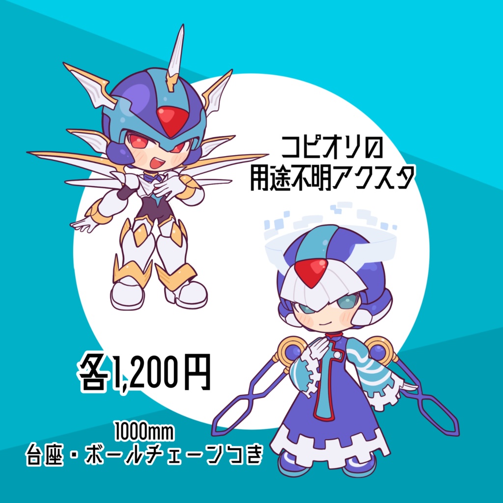 【通販予約】コピオリ用途不明アクスタ(ボールチェーン付きお出かけ仕様) 【XmachinaZ02/COMIC CITY SPARK 19】