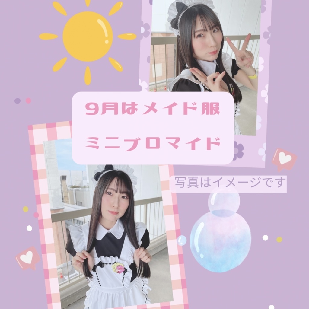 9月メイド服ミニブロマイド💎