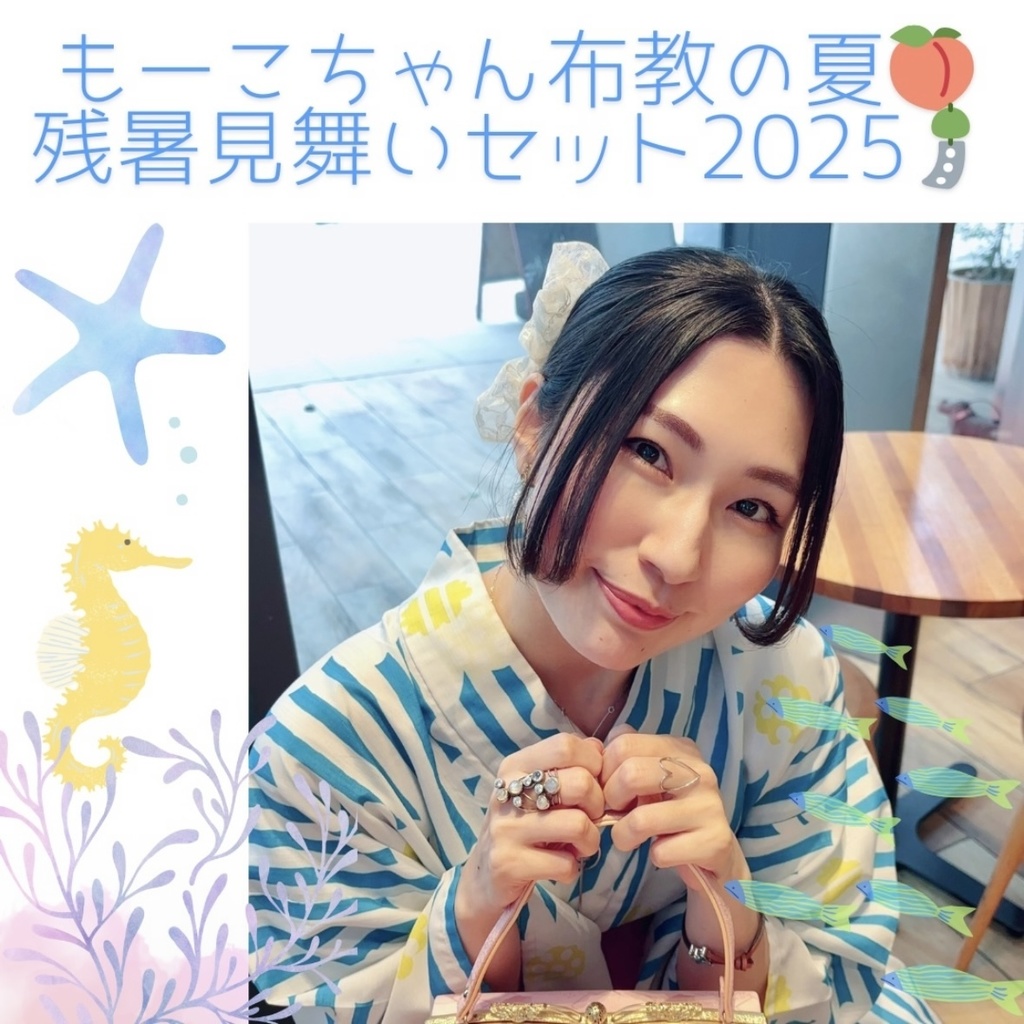 もーこちゃん布教の夏🍑残暑見舞いセット2025🎐