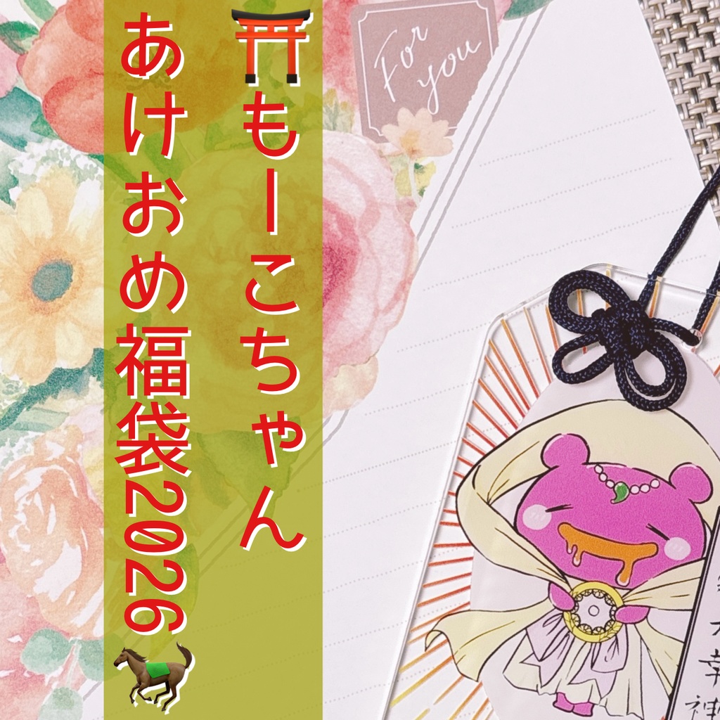 ⛩️もーこちゃん あけおめ福袋2026🐎