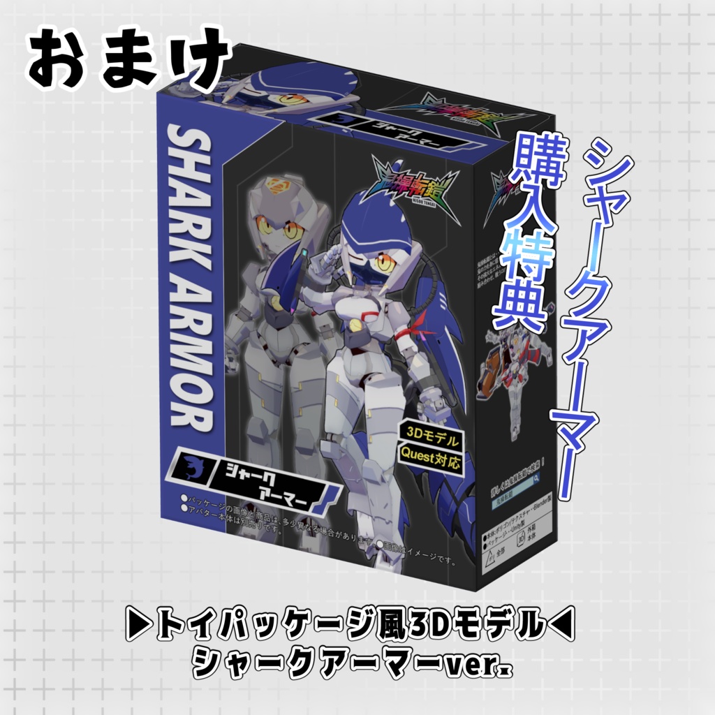 鬼操転鎧用シャークアーマー