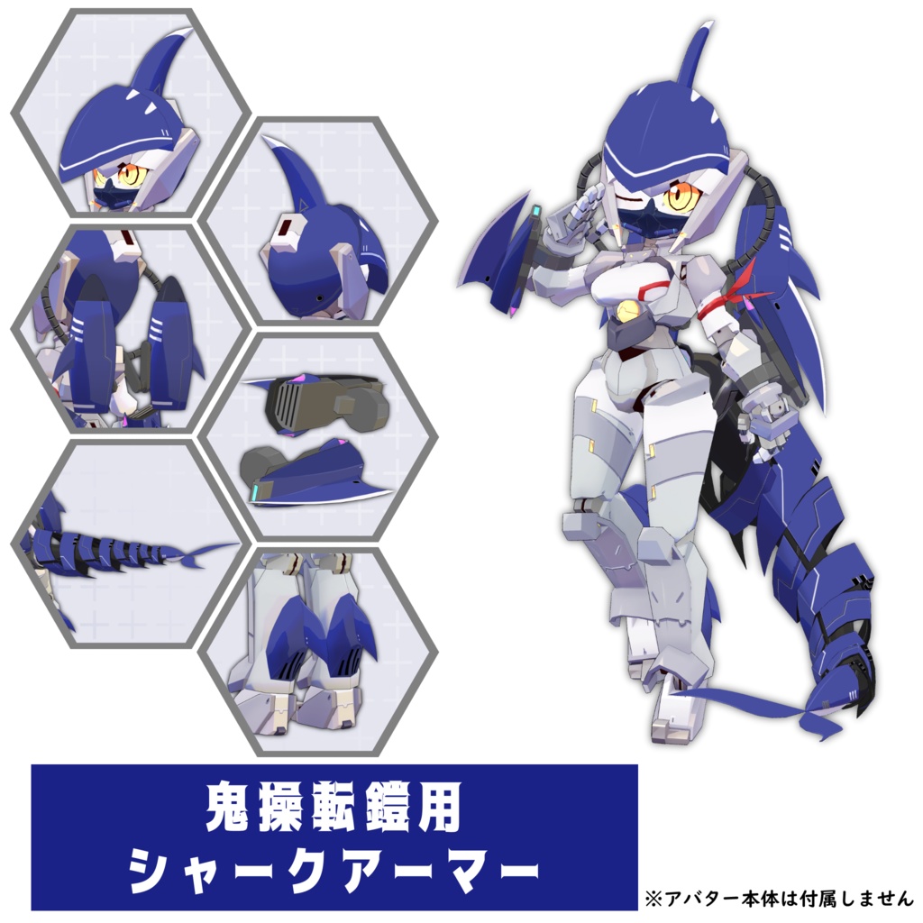 鬼操転鎧用シャークアーマー