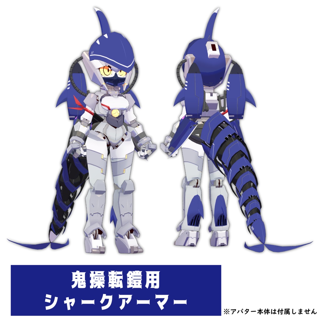 鬼操転鎧用シャークアーマー