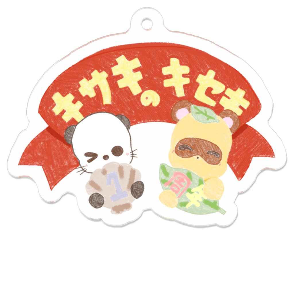 1周年記念アクキー