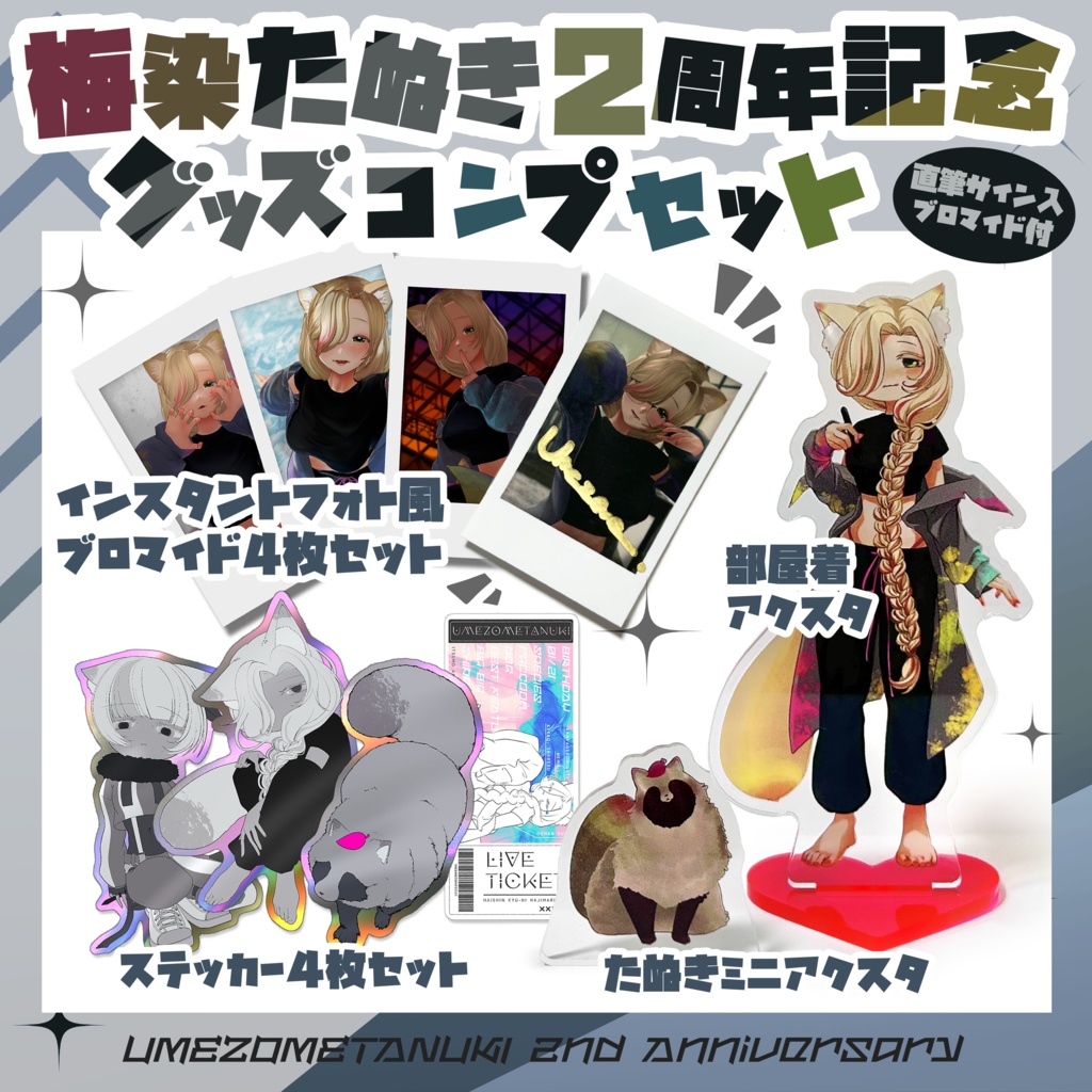 梅染たぬき2周年記念-グッズコンプセット