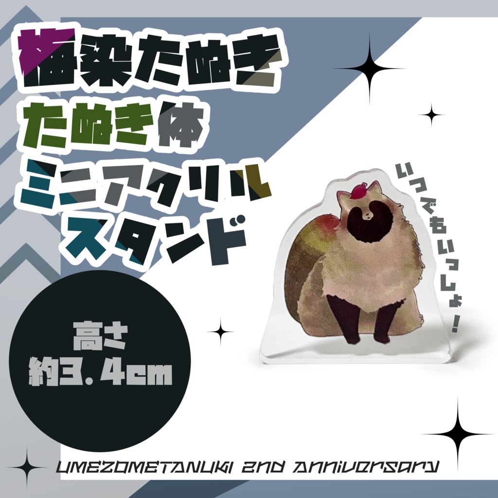 梅染たぬき2周年記念-グッズコンプセット