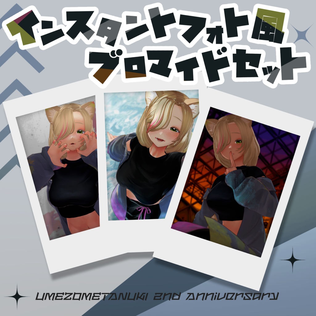 インスタントフォト風ブロマイド3枚セット