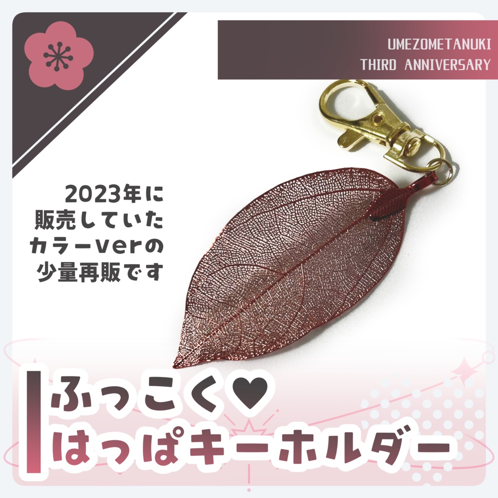 【再販】ふっこく♥葉っぱキーホルダー