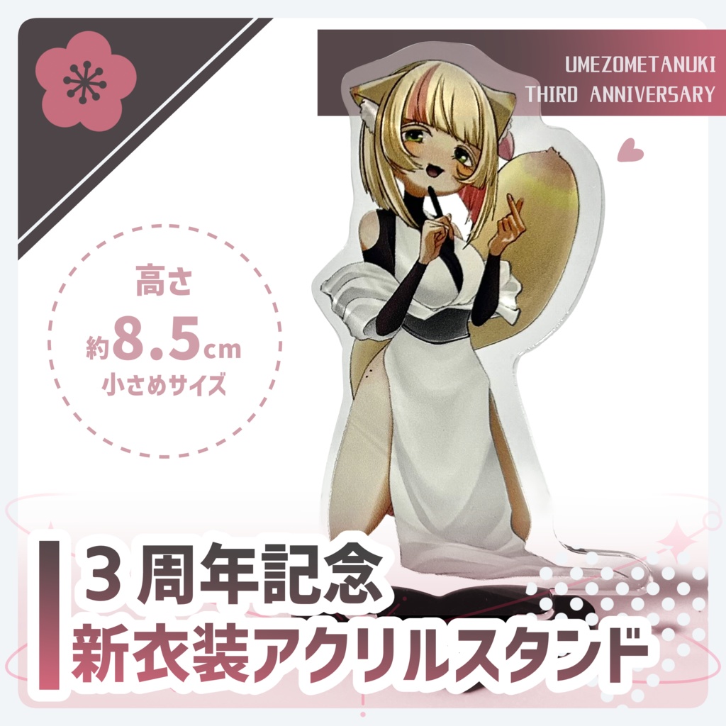 2026年新衣装アクリルスタンド