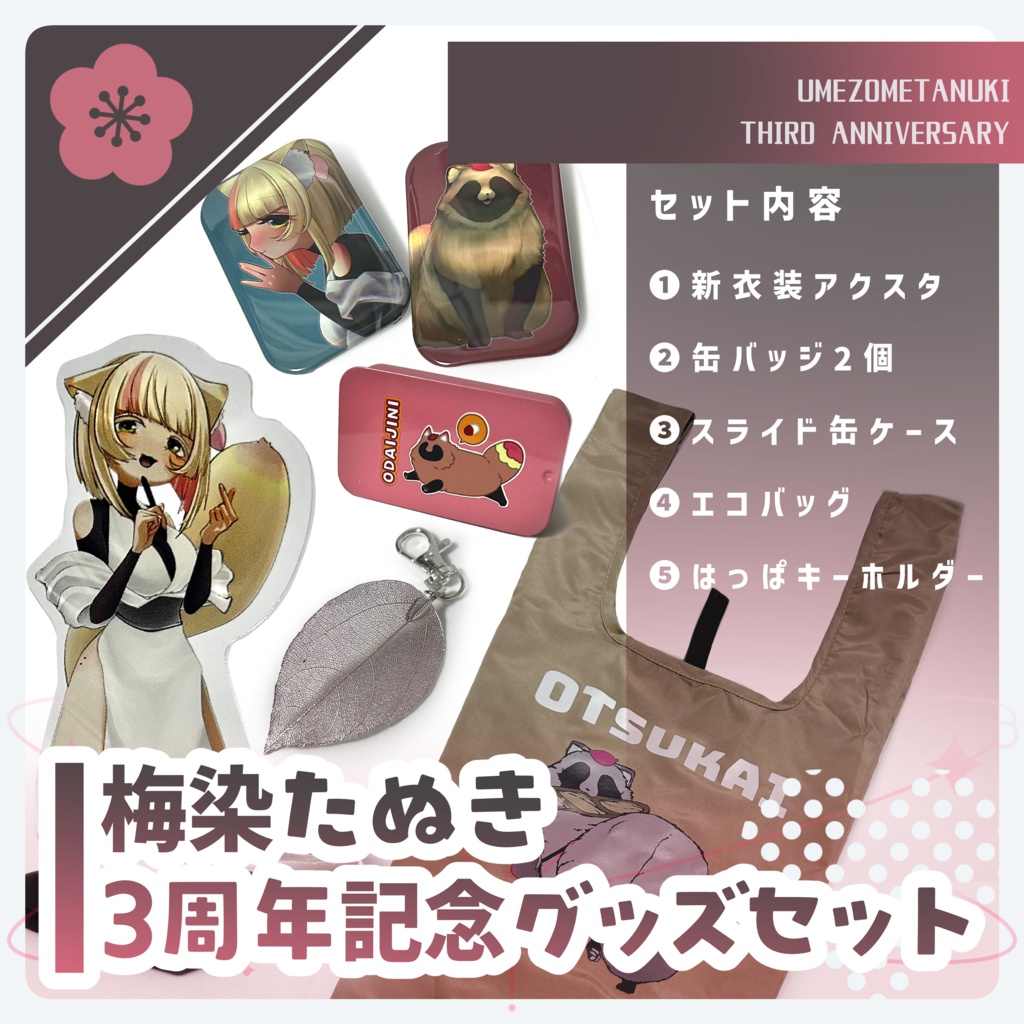 梅染たぬき3周年記念-グッズセット