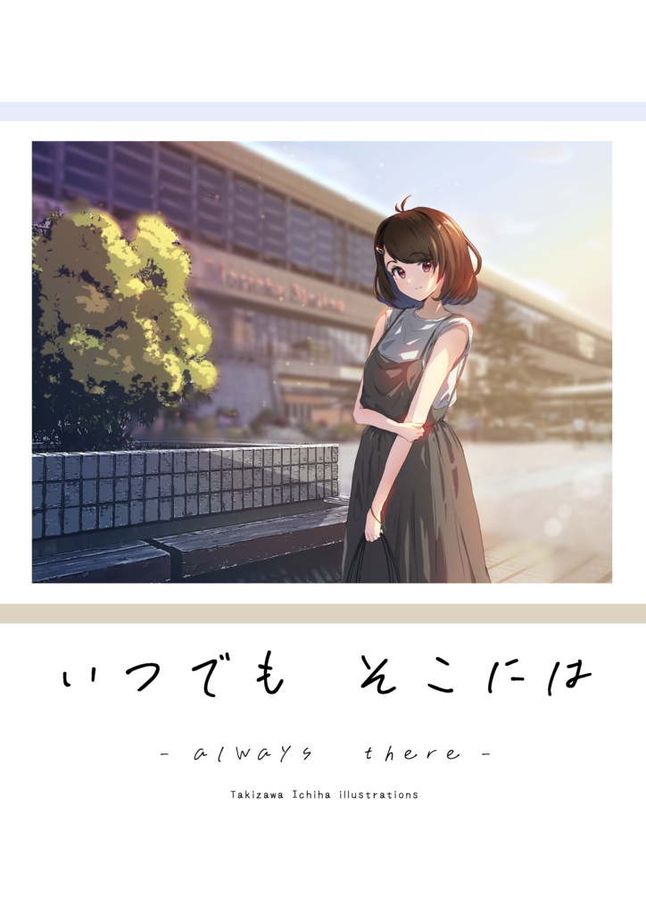 【2023 既刊】 いつでも そこには - always there -