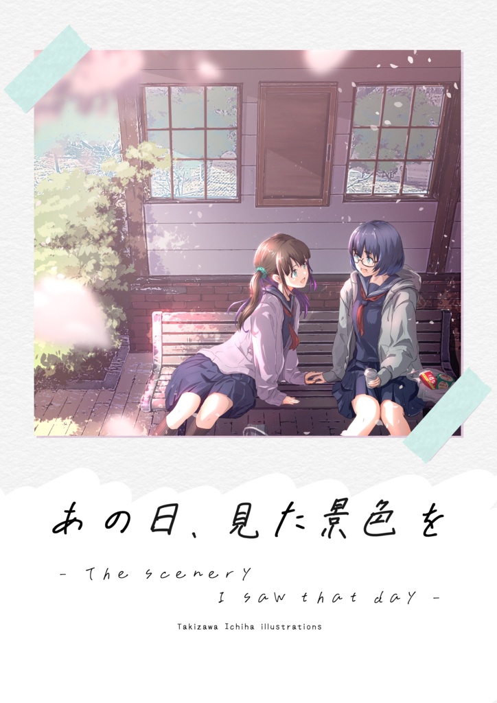 【2024 新刊】あの日、見た景色を - The scenery I saw that day -