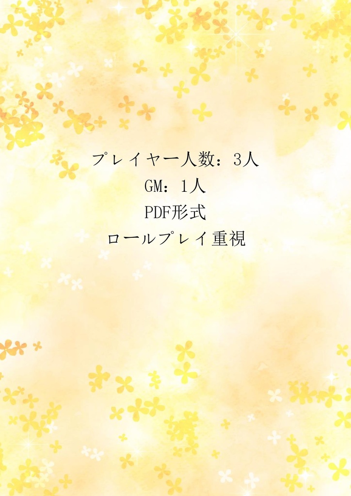 マーダーミステリー『金木犀の咲く季節に』