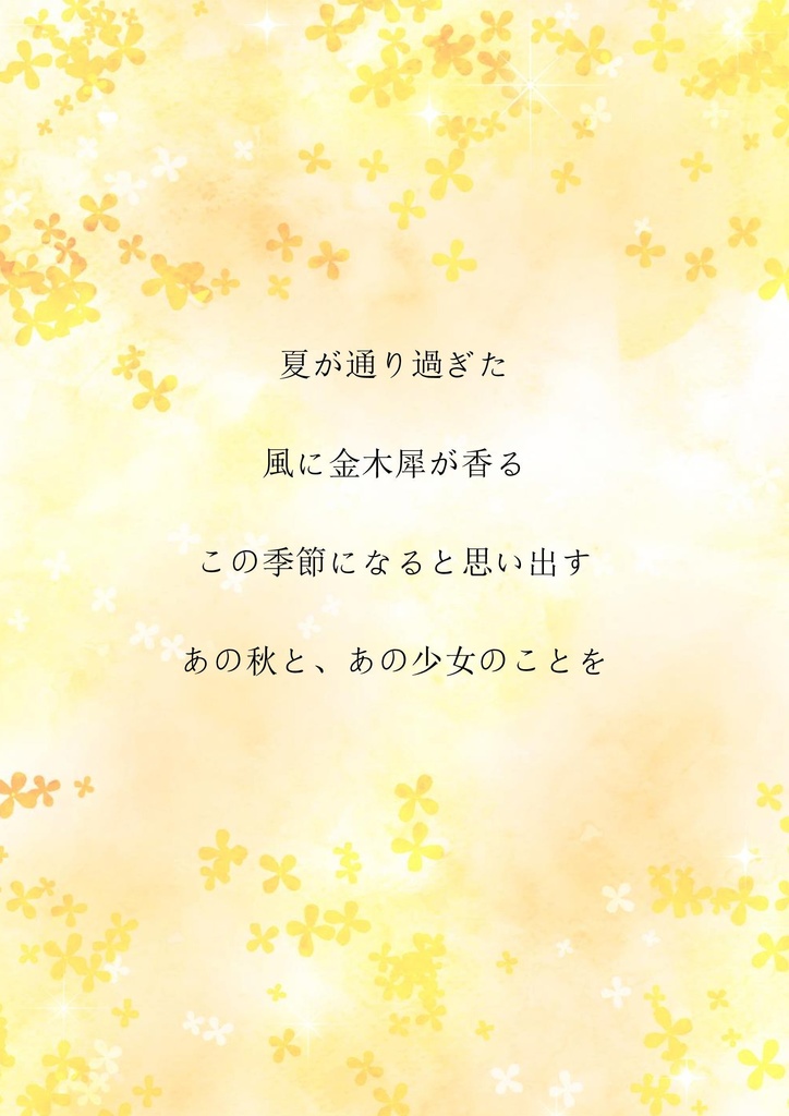 マーダーミステリー『金木犀の咲く季節に』