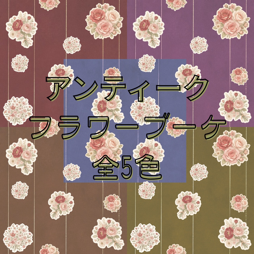 【手帳デコ】アンティークフラワーブーケ