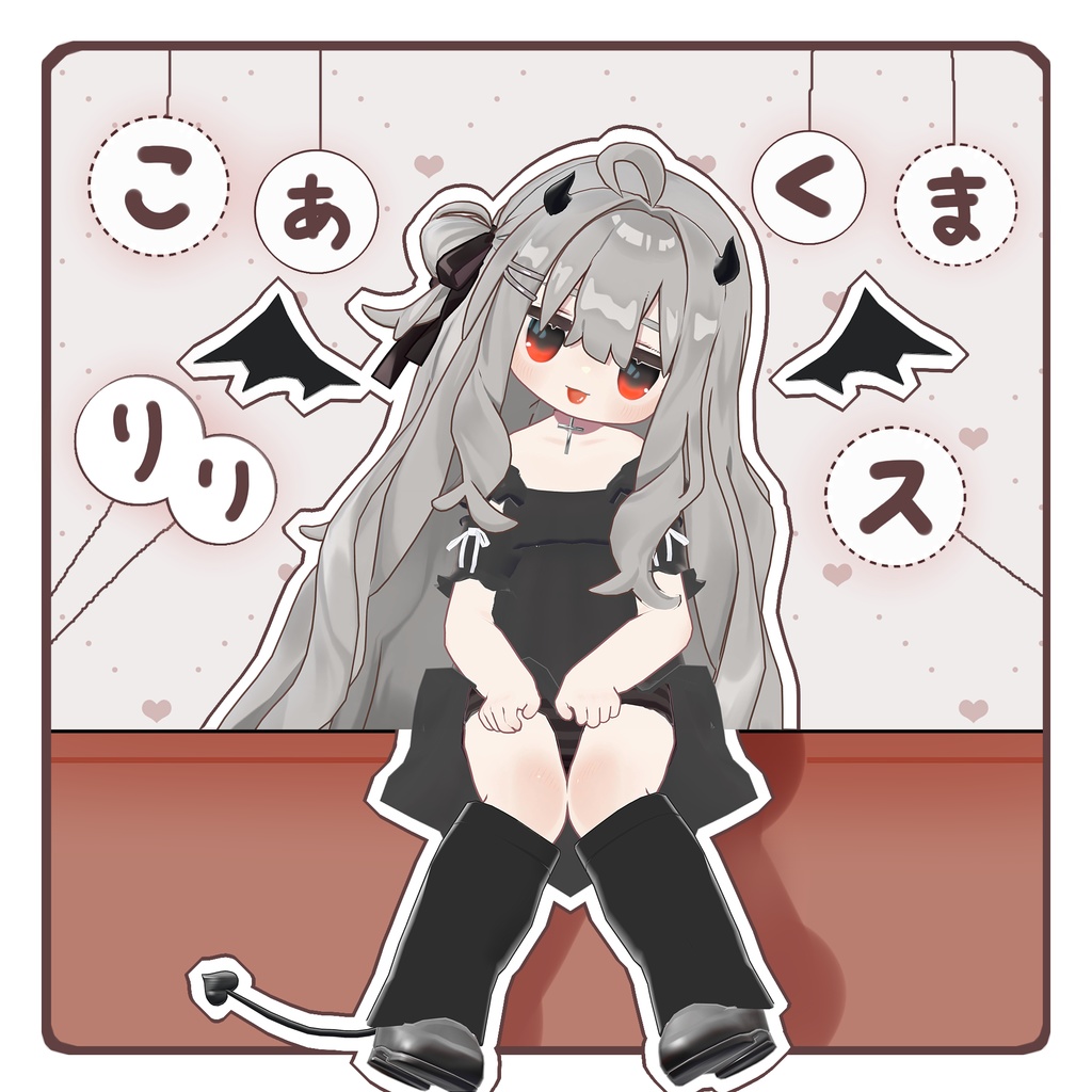 こあくまリリス【まめふれんず対応】