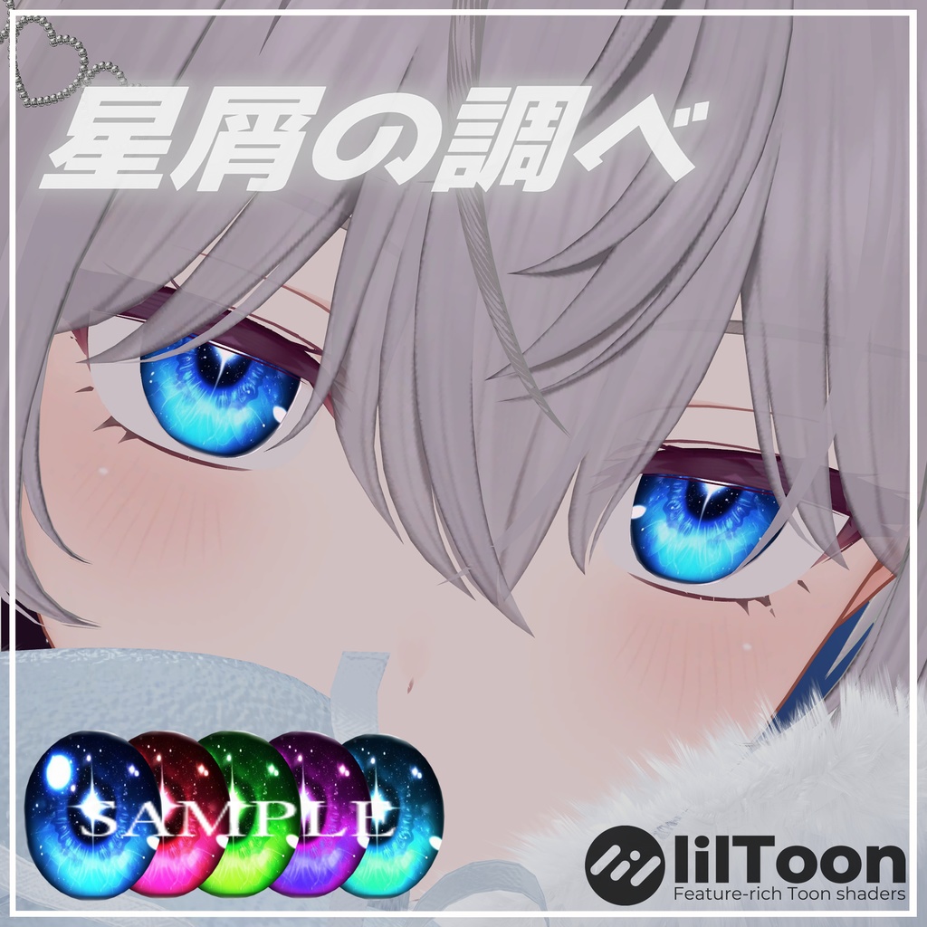 星屑の調べ eye textures［16avatar 対応］