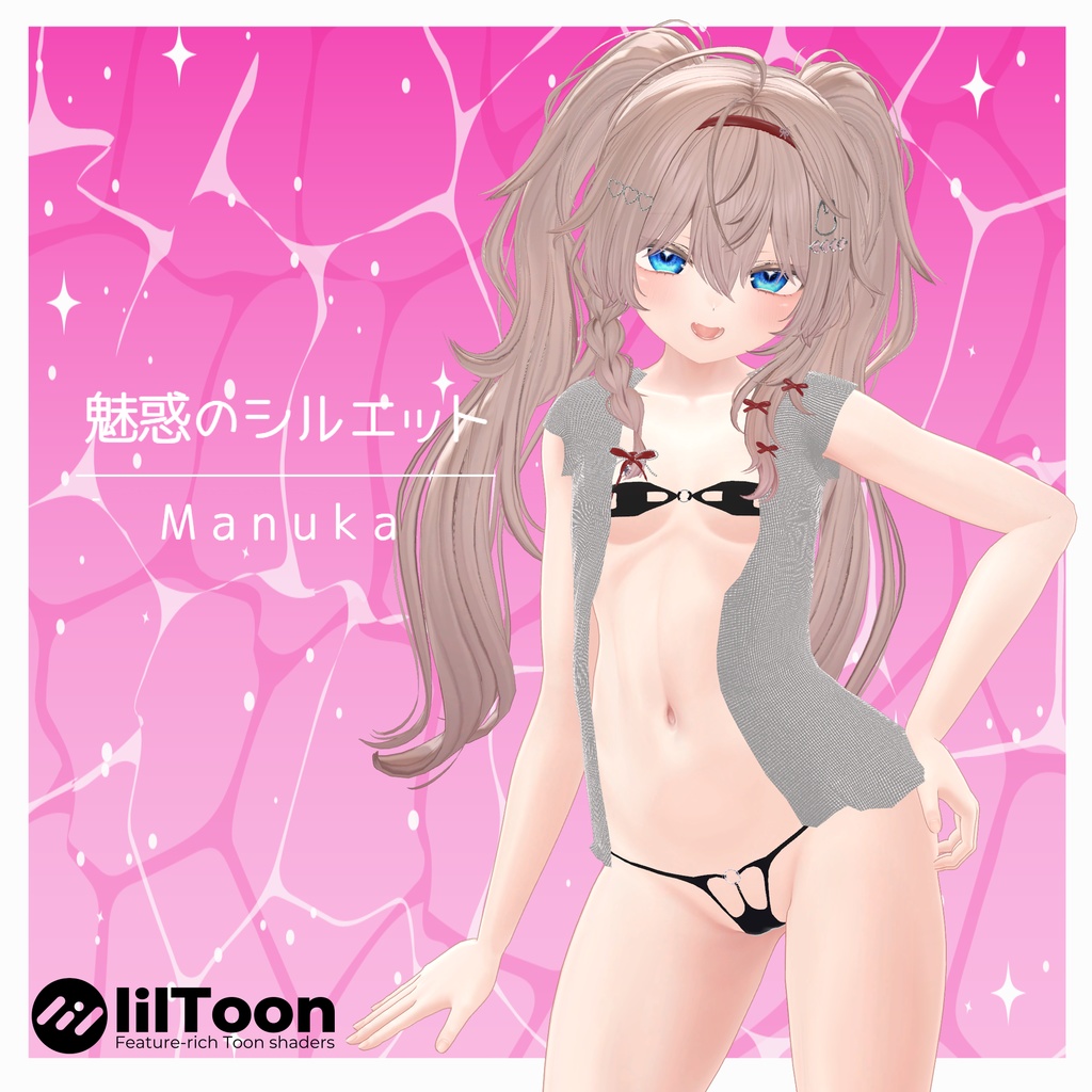 魅惑のシルエット【Manuka専用】