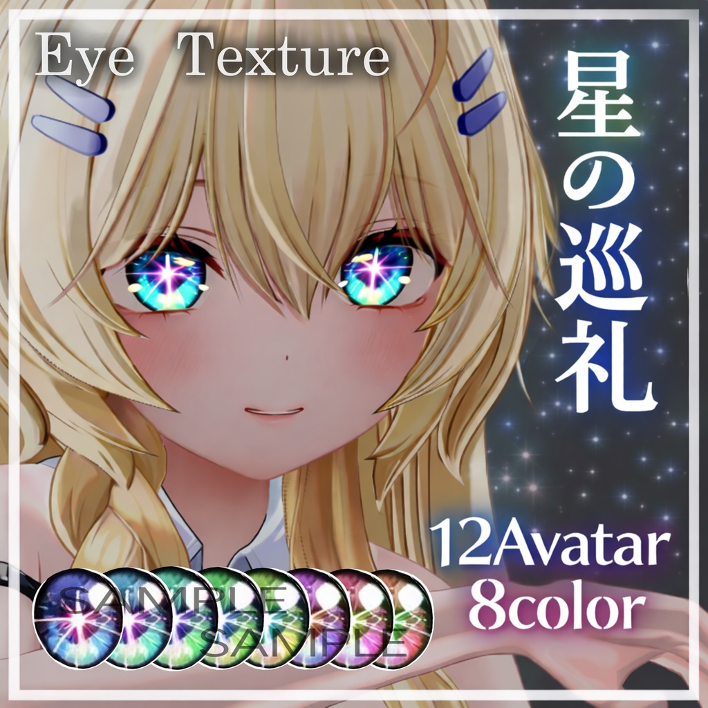 【12アバター対応】星の巡礼 eye texture - 8Colors -