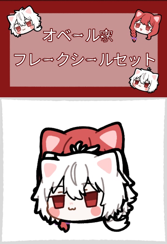 ifオベール一家フレークシール
