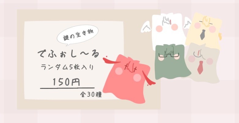 ランダムでふぉし〜る(謎の生き物)