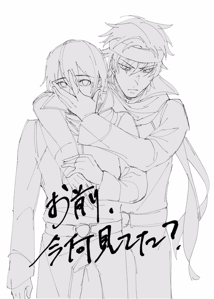 お前、今何見てた？