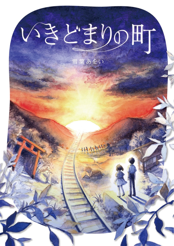 いきどまりの町※通販終了