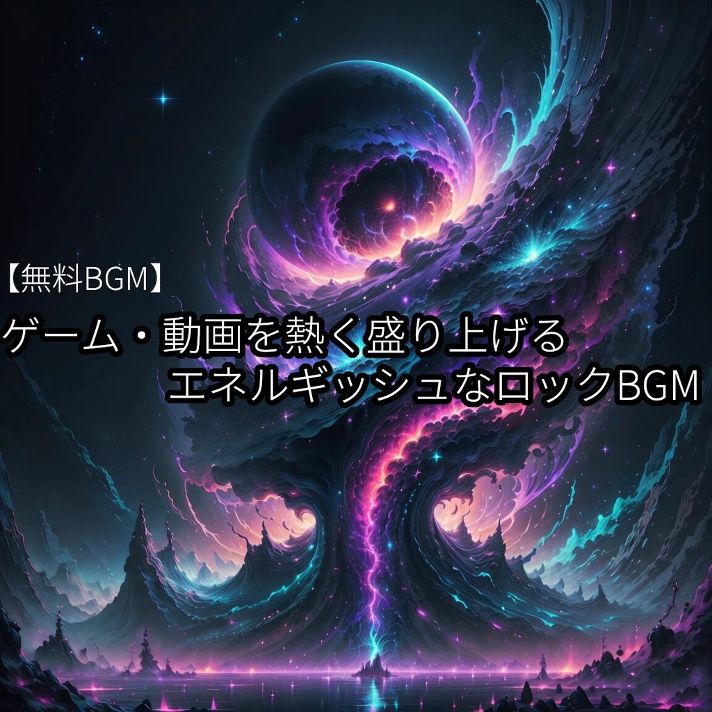 【無料BGM】ゲーム・動画を熱く盛り上げる、エネルギッシュなロックBGM