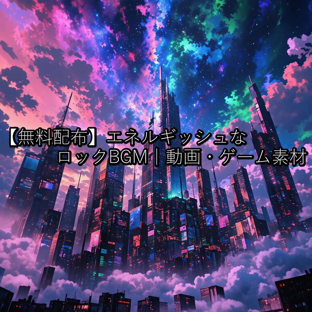 【無料配布】エネルギッシュなロックBGM｜動画・ゲーム素材