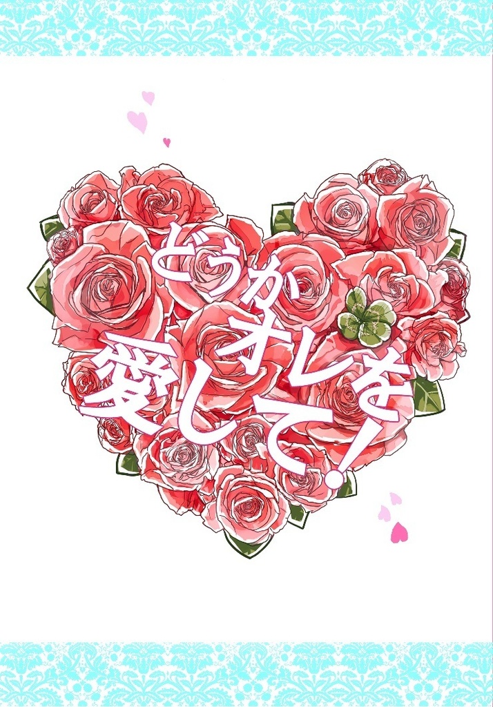 どうかオレを愛して！