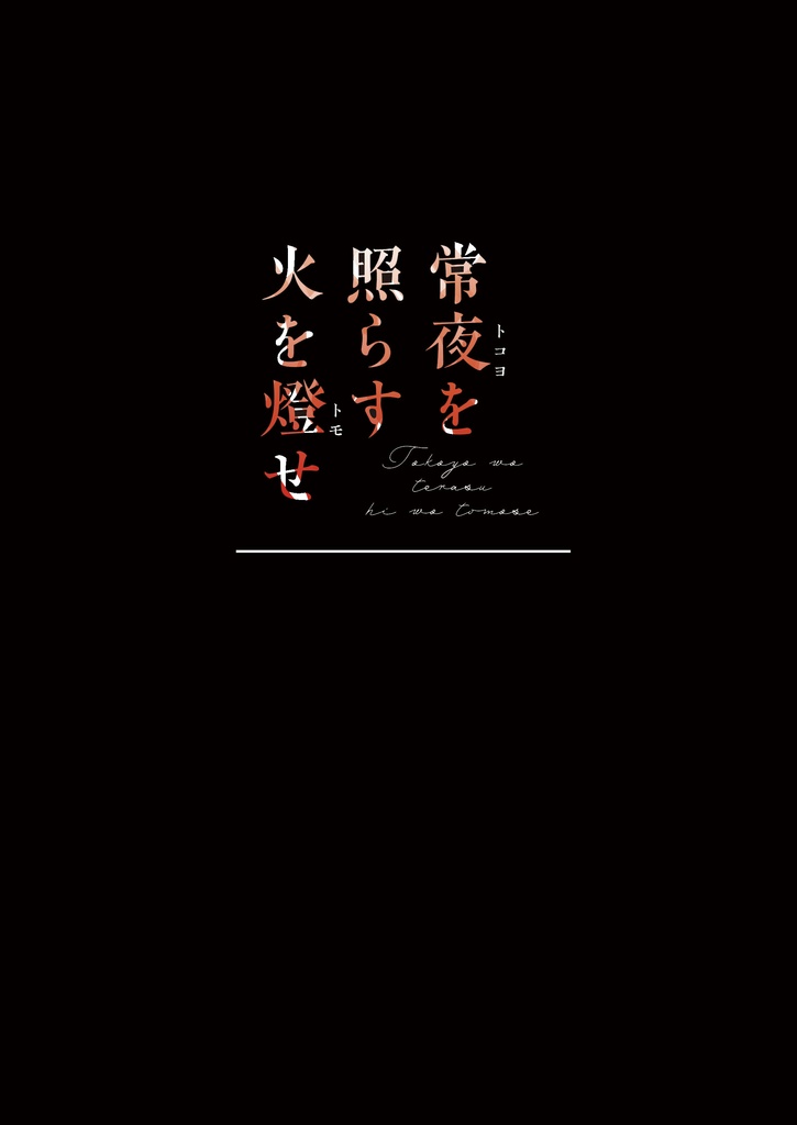 常夜を照らす火を燈せ