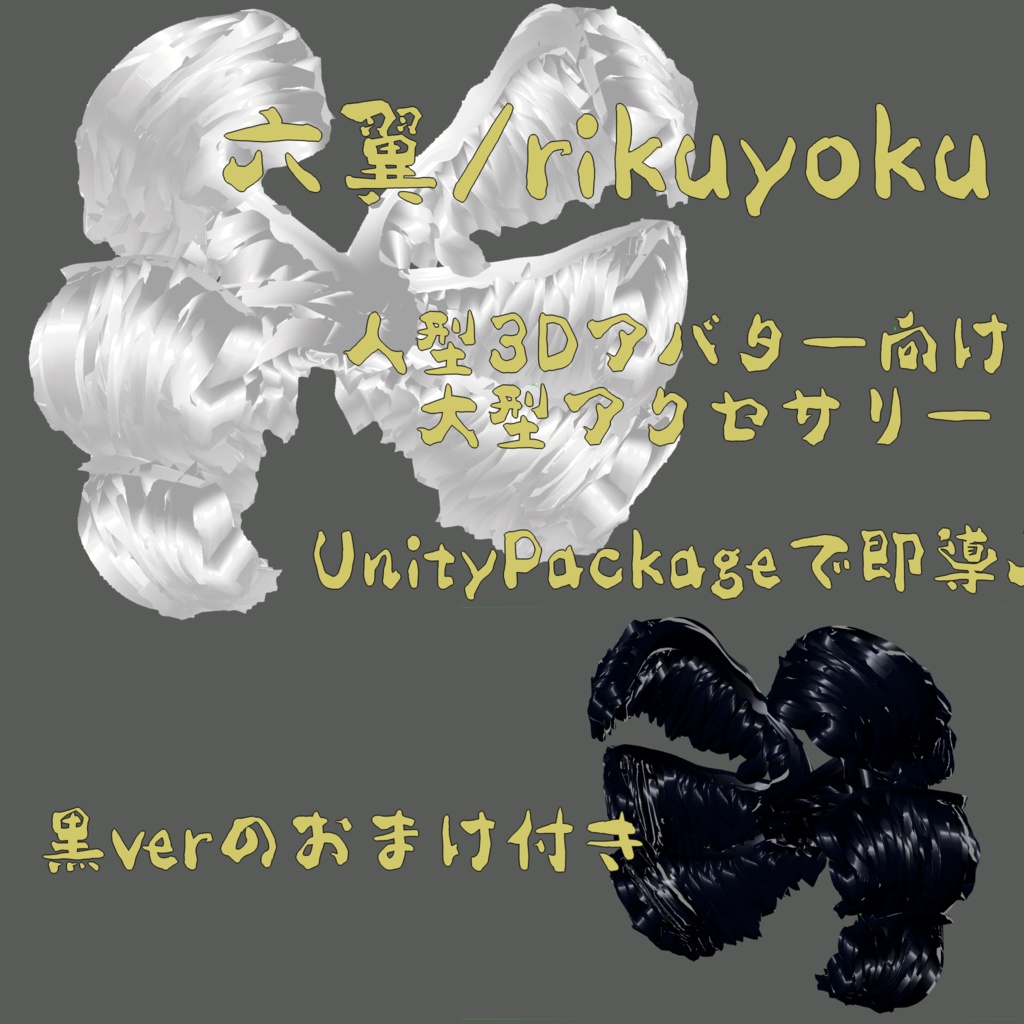 【簡単導入】六翼/rikuyoku【3Dアバター向け大型アクセサリー】【UnityPackage】