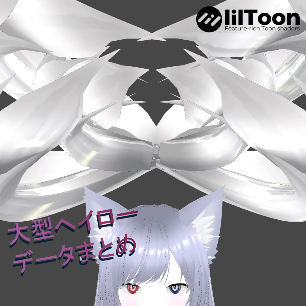 【無料】ヘイローまとめ【3Dアバター向け大型アクセサリー】【UnityPackage】