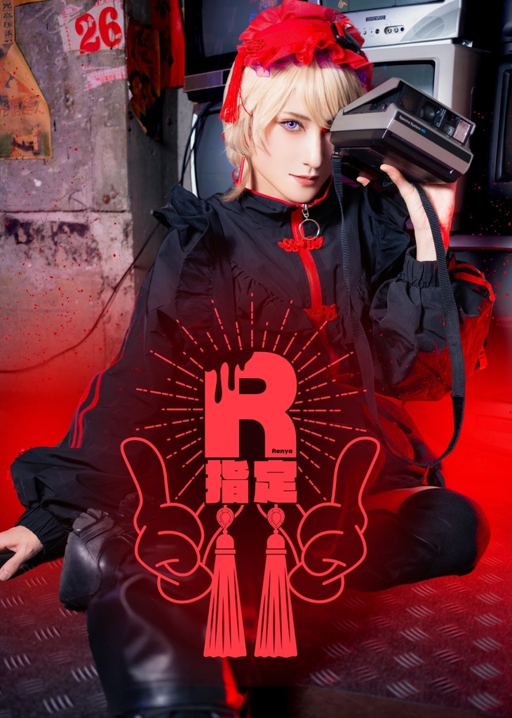 創作男装メイド写真集『R指定』