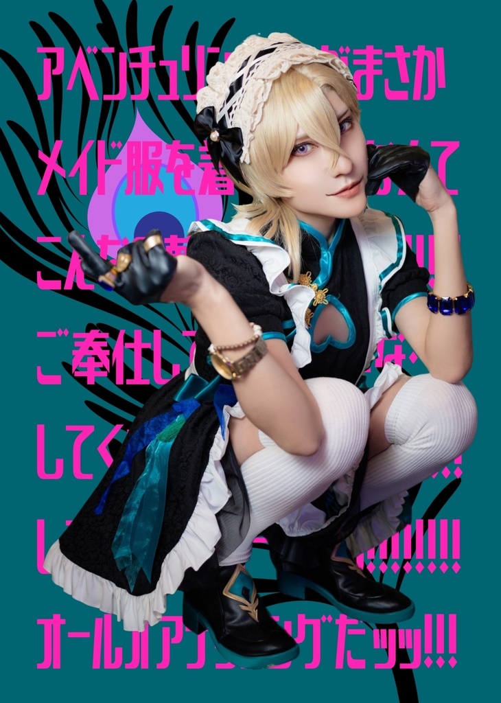 アベンチュリン捏造メイド写真集