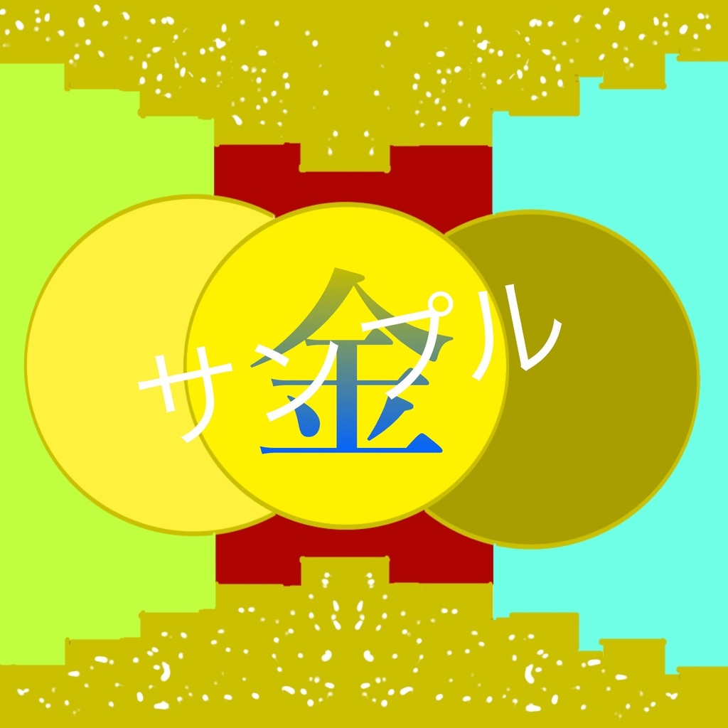 「オリジナル壁紙　販売サービス」　07 漢字壁紙(曜日シリーズ) 「金」