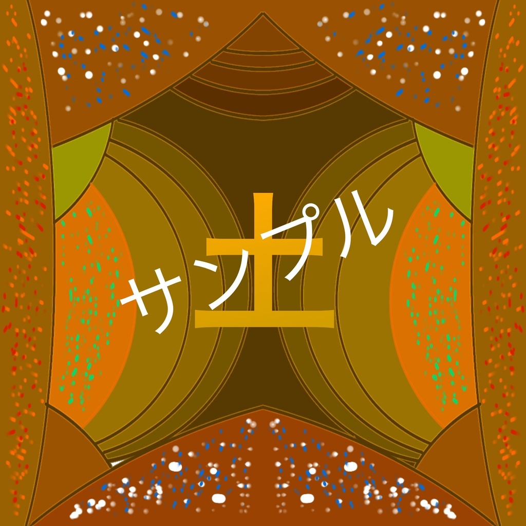 「オリジナル壁紙　販売サービス」　08 漢字壁紙(曜日シリーズ) 「土」