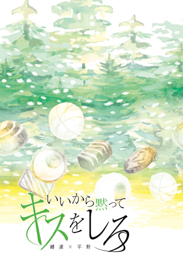 いいから黙ってキスをしろ