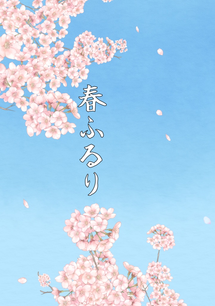 春ふるり