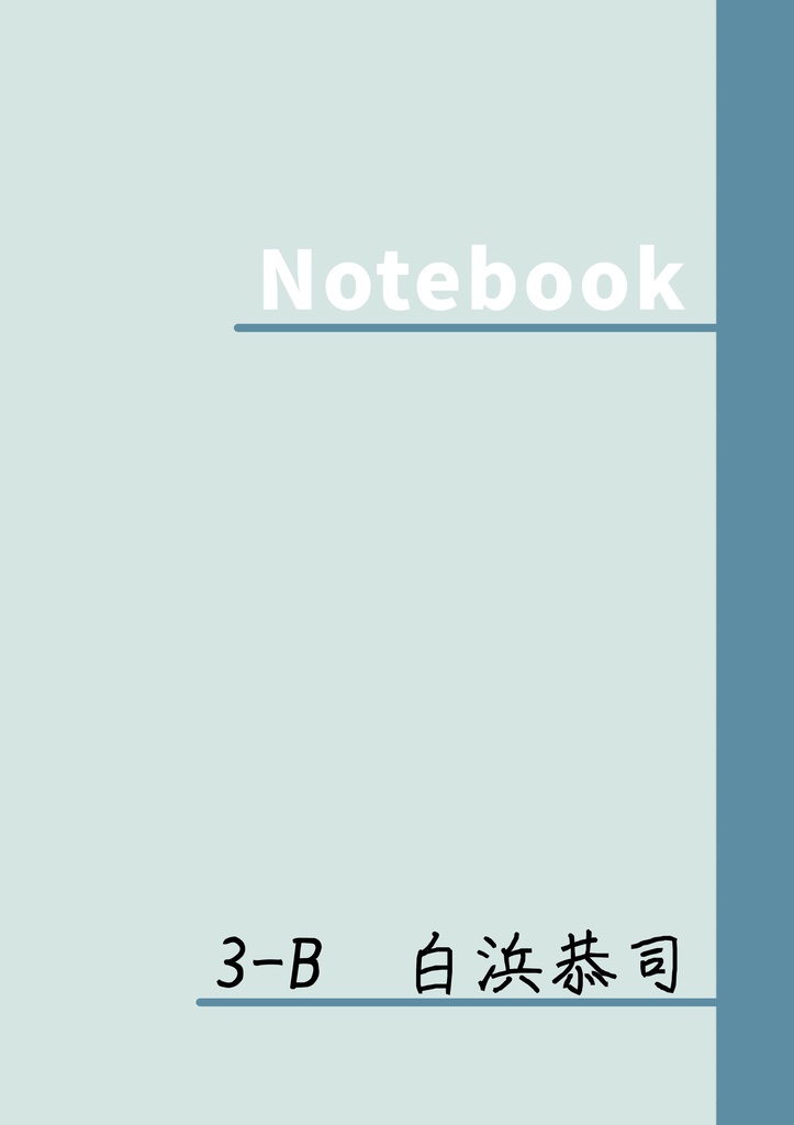 3-B 白浜恭司