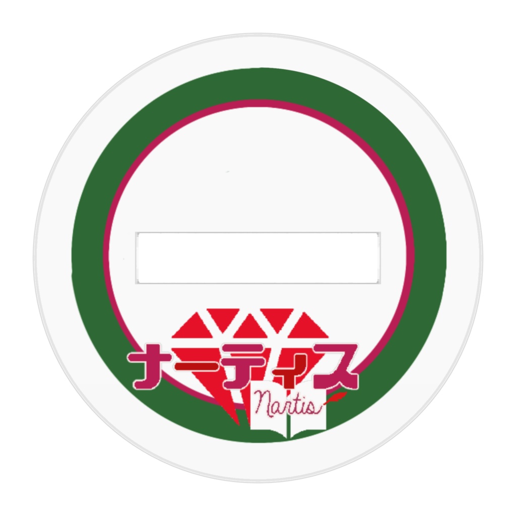 ナーティス アクリルフィギュア