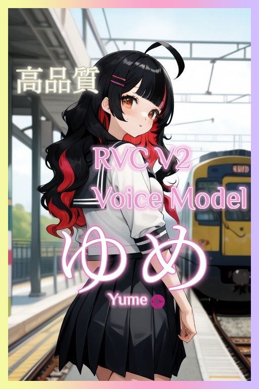 高品質 RVC学習済モデル「ゆめ」