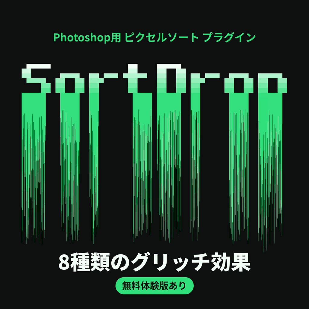 【Photoshop】SortDrop【ピクセルソート＆グリッチ プラグイン】