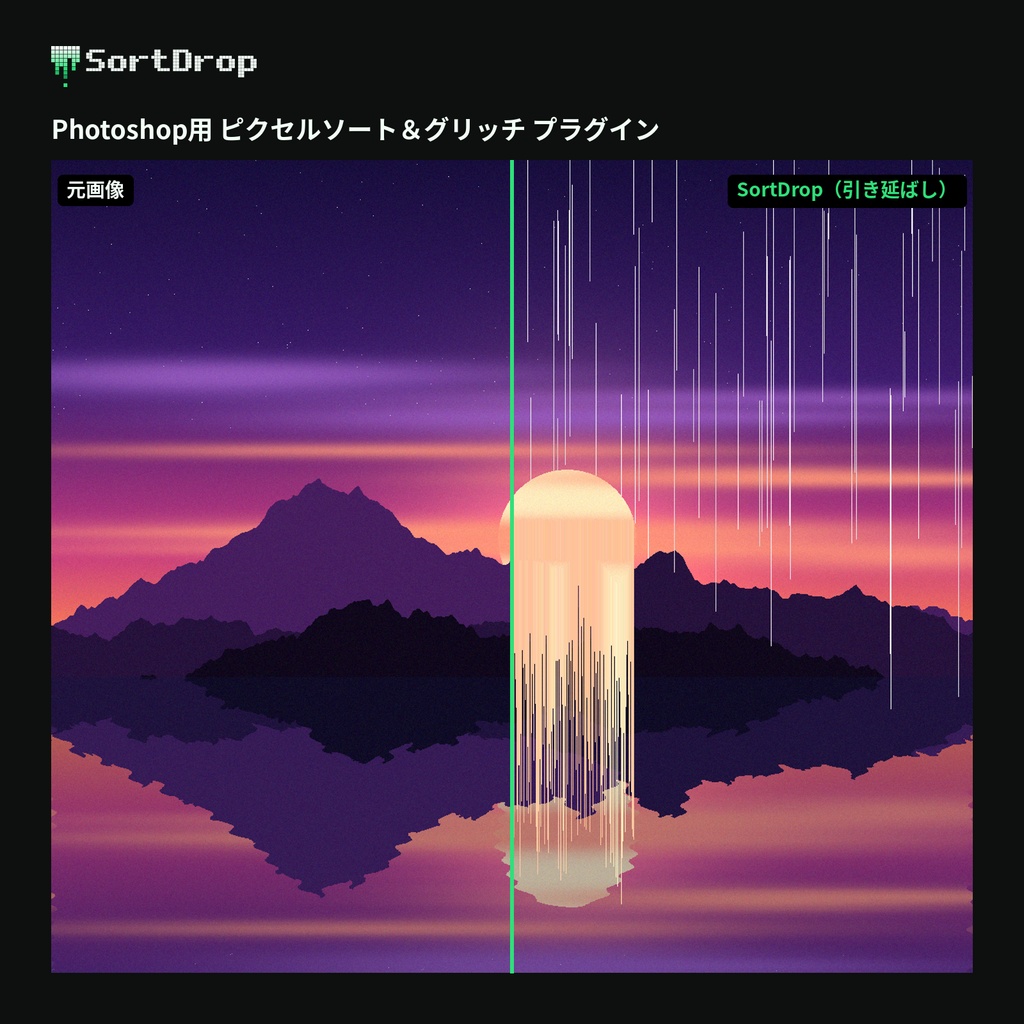 【Photoshop】SortDrop【ピクセルソート&グリッチ プラグイン】