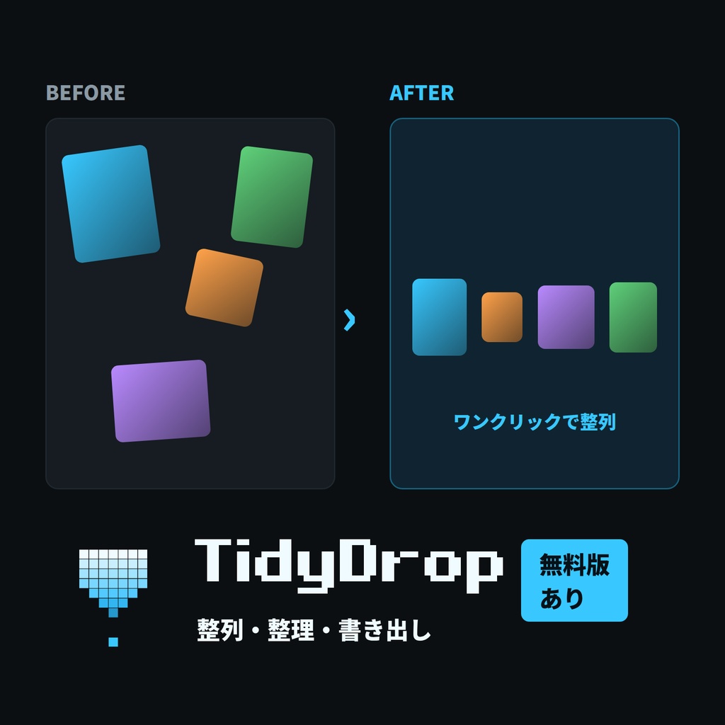 TidyDrop｜整列・整理・書き出しをひとつにまとめた Photoshop プラグイン【無料版あり】