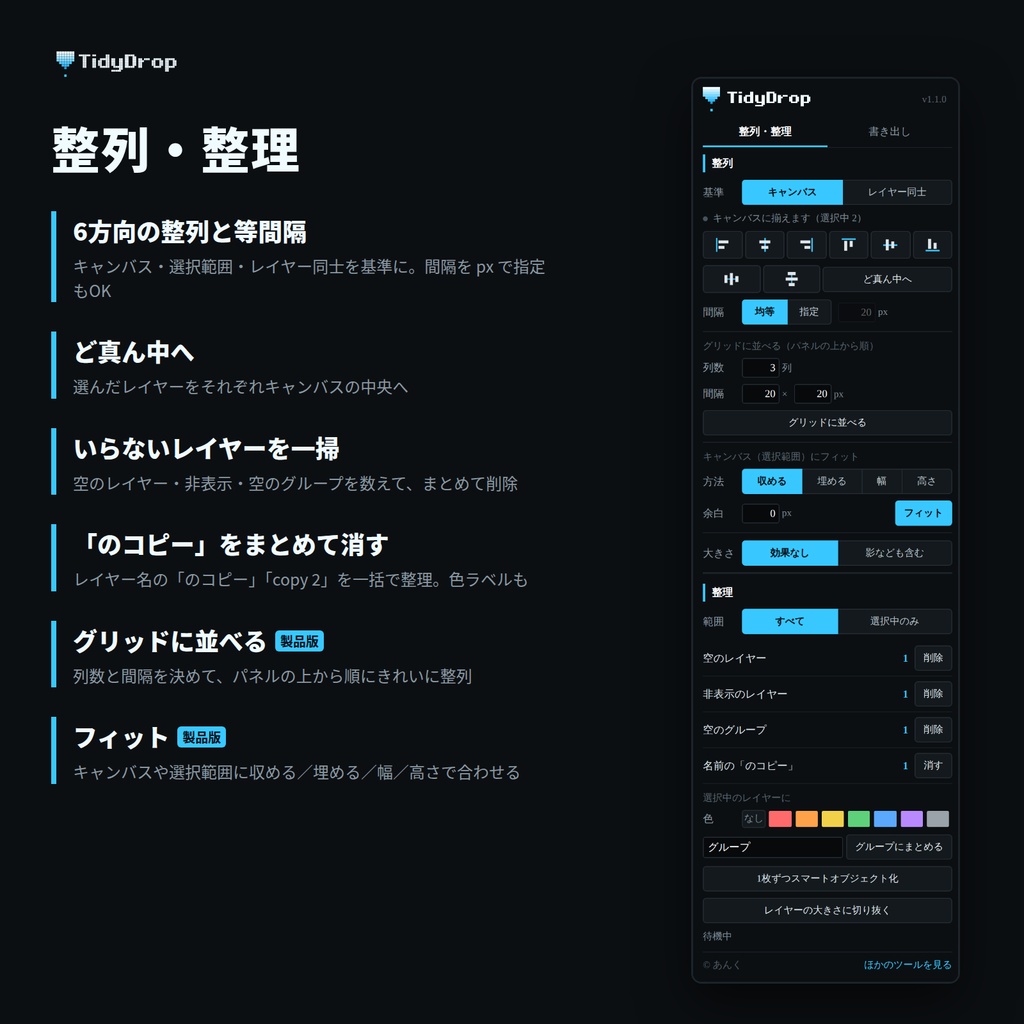 TidyDrop|整列・整理・書き出しをひとつにまとめた Photoshop プラグイン【無料版あり】