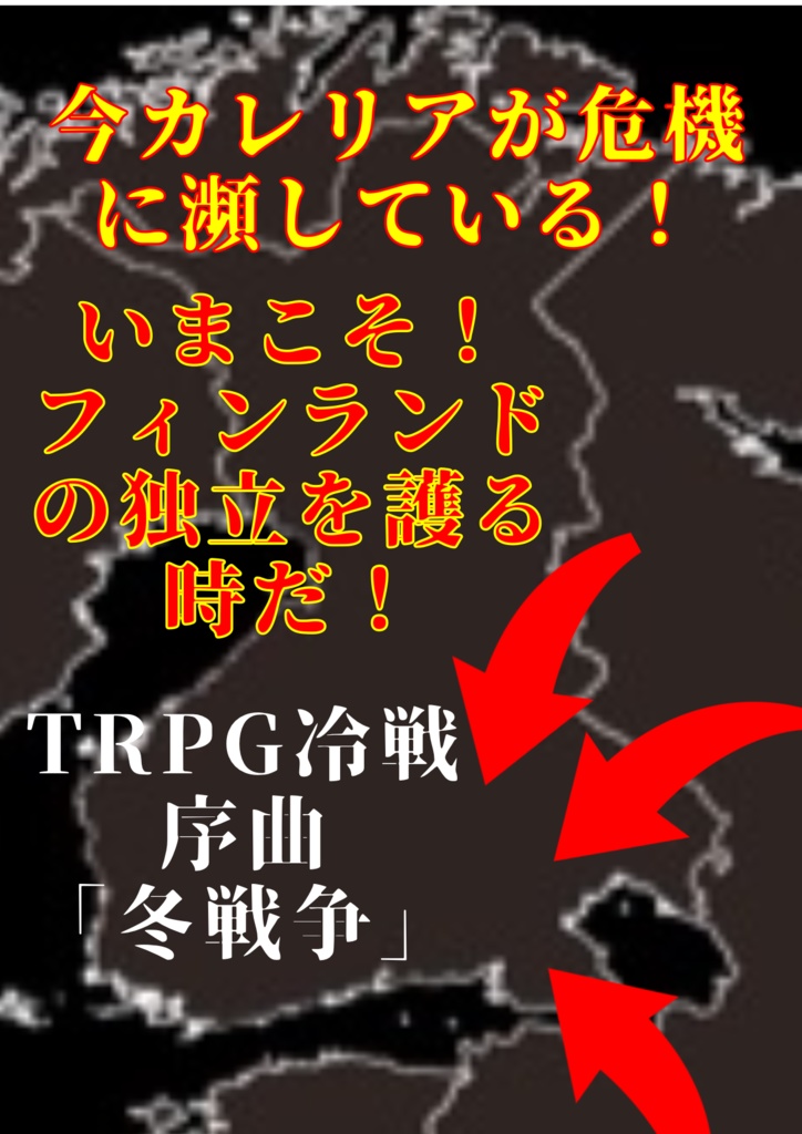 TRPGオリジナルシナリオ:冷戦序曲[冬戦争・カレリア危機]