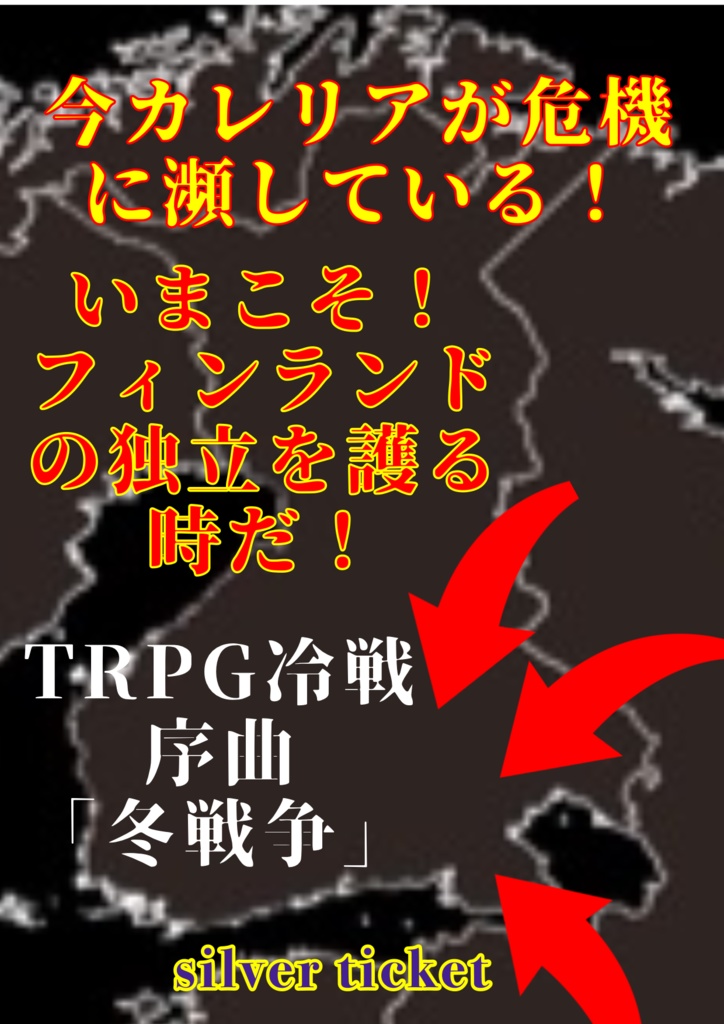 TRPG冷戦序曲シナリオ質問チケット